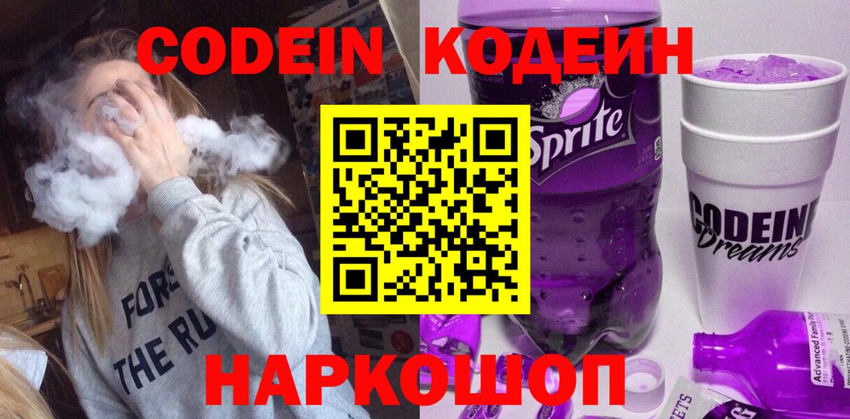 Кодеин Purple Drank Югорск